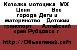 46512 Каталка-мотоцикл “МХ“ › Цена ­ 2 490 - Все города Дети и материнство » Детский транспорт   . Алтайский край,Рубцовск г.